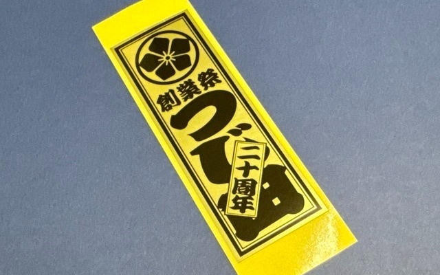 創業20周年千社札シール| シール印刷実績 No:587｜繁盛シール工房